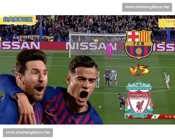 欧冠经典对决回顾那些改写历史的巅峰之夜与传奇瞬间永恒记忆回响